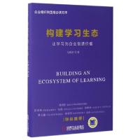 正版新书]构建学习生态(让学习为企业创造价值)(精)马成功978711