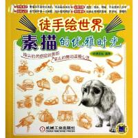 正版新书]素描的优雅时光动漫在线9787111450054