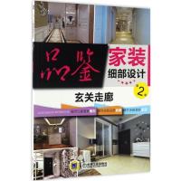 正版新书]品鉴家装细部设计品鉴家装细部设计第2季编写组 编 著