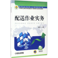 正版新书]配送作业实务黄磊9787111562702