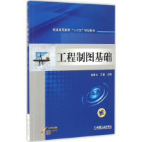 正版新书]工程制图基础姚春东,王巍 编9787111536727