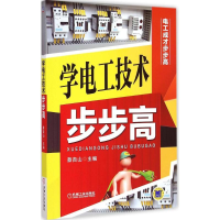 正版新书]学电工技术步步高蔡杏山9787111491989