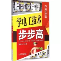 正版新书]学电工技术步步高蔡杏山9787111491989