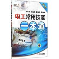 正版新书]电工常用技能一本通(第2版)王兰君9787111500070