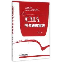 正版新书]CMA考试通关宝典(CMA师资培训教材)蔚欣欣978711150115