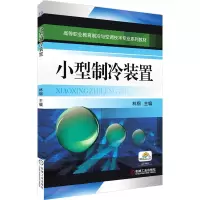 正版新书]小型制冷装置林钢9787111369615