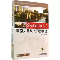 正版新书]SketchUp 8.0草图大师从入门到精通李波9787111476337