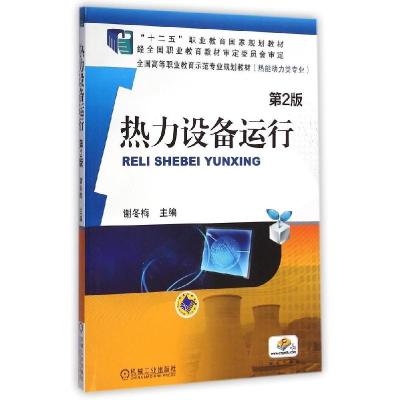 正版新书]热力设备运行(第2版)谢冬梅9787111480662