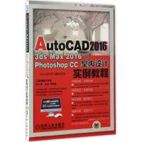 正版新书]AutoCAD 2016、3ds Max 2016与Photoshop CC室内设计实