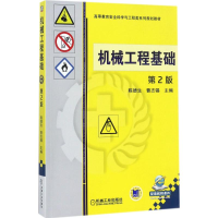 正版新书]机械工程基础(第2版)陈德生9787111580089