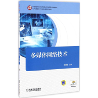 正版新书]多媒体网络技术苏朋艳 主编 著作9787111551706