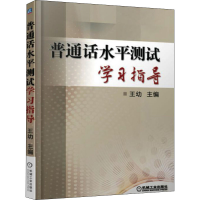 正版新书]普通话水平测试学习指导王幼 编9787111518822