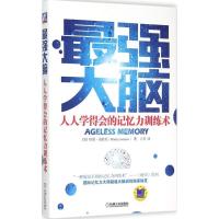 正版新书]最强大脑:人人学得会的记忆力训练术哈里·洛拉尼97871