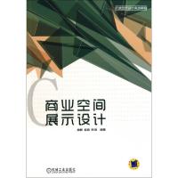 正版新书]商业空间展示设计(环境艺术设计实战教程)林静//杜鹃//