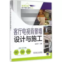 正版新书]客厅电视背景墙设计与施工连添渟 主编9787111551379