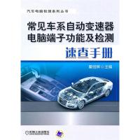 正版新书]常见车系自动变速器电脑端子功能及检测速查手册刘煊.9