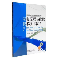 正版新书]家电原理与维修技术项目教程/刘伦富刘伦富97871114050