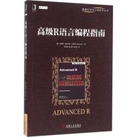 正版新书]高级R语言编程指南哈德利·威克汉姆9787111540670
