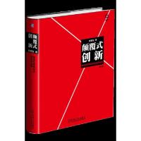 正版新书]颠覆式创新(移动互联网时代的生存法则迭代版)(精)李善