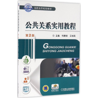 正版新书]公共关系实用教程司爱丽,王祥武 主编9787111540120