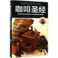 正版新书]咖啡圣经:从简单的咖啡豆到诱人的咖啡的专业指南玛丽