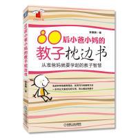 正版新书]80后小爸小妈的教子枕边书张振鹏9787111382508