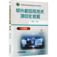 正版新书]单片机应用技术项目化教程 C语言版高松 编97871115196