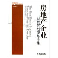 正版新书]房地产企业财税筹划演练全集庄粉荣9787111422228