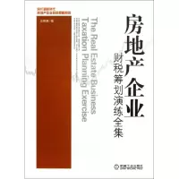 正版新书]房地产企业财税筹划演练全集庄粉荣9787111422228