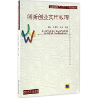 正版新书]创新创业实用教程范耘9787111560463