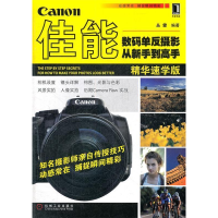 正版新书]佳能数码单反摄影从新手到高手(实用全面的摄影教程,