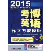 正版新书]2015考博英语作文万能模板博士研究生入学考试辅导用书