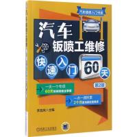正版新书]汽车钣喷工维修快速入门60天(第2版)李昌凤978711156