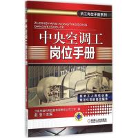 正版新书]中央空调工岗位手册赵莹9787111502531