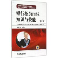 正版新书]银行柜员岗位知识与技能(第2版)王家申9787111497530