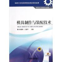 正版新书]模具制作与装配技术/淮遵科淮遵科9787111414308