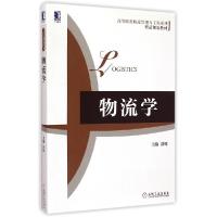 正版新书]物流学/高等院校物流管理与工程系列·精品规划教材 [Lo