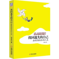 正版新书]找回迷失的自己-拯救伪快乐的人生程志良9787111324119