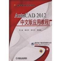 正版新书]AutoCAD2012中文版应用教程王靖9787111481300