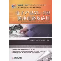 正版新书]电子产品YL-292模块电路及应用李关华9787111525974