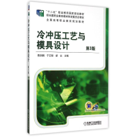 正版新书]冷冲压工艺与模具设计(第3版全国高等职业教育规划教材
