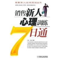 正版新书]销售新人心里训练7日通许进 孙瑞9787111284987