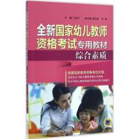 正版新书]全新国家幼儿教师资格考试专用教材(综合素质)王建平