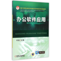 正版新书]办公软件应用(国家中等职业教育改革发展示范学校建设
