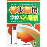 正版新书]一步一图学修空调器杨成伟9787111408789