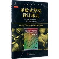 正版新书]函数式算法设计珠玑理查德·伯德9787111562511