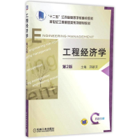 正版新书]工程经济学(第2版)/郭献芳郭献芳9787111530244