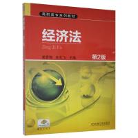 正版新书]经济法(第2版)不详9787111507871