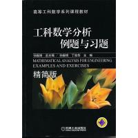 正版新书]工科数学分析例题与习题-精简版孙振绮总9787111355458