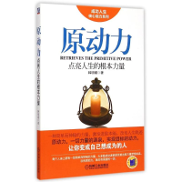 正版新书]原动力-点亮人生的根本力量韩明媚9787111497455